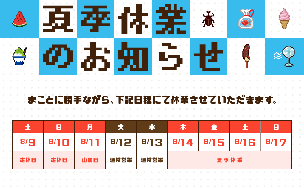 夏季休業のお知らせ
